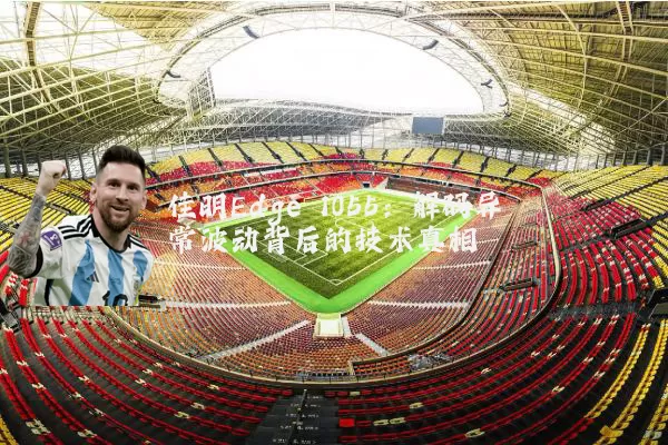 佳明Edge 1055：解码异常波动背后的技术真相