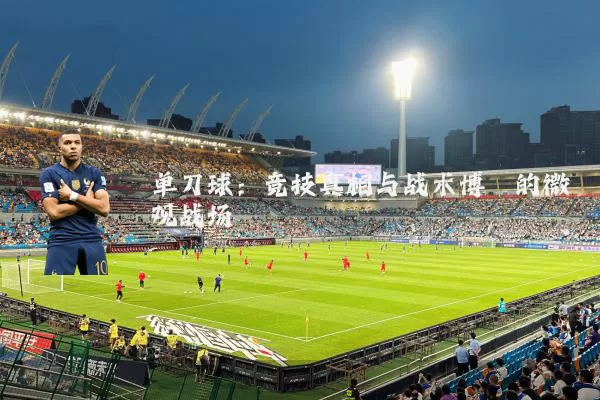 单刀球：竞技真相与战术博弈的微观战场