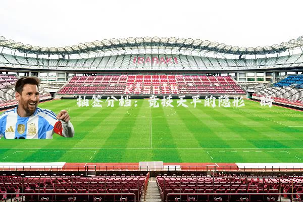 抽签分档：竞技天平的隐形砝码