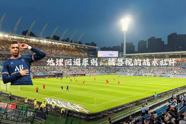 地理回避原则：被忽视的战术杠杆