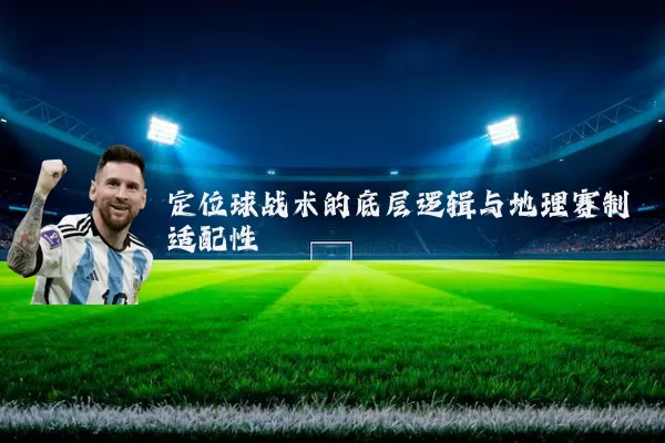 定位球战术的底层逻辑与地理赛制适配性