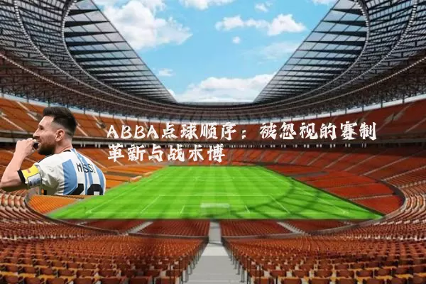 ABBA点球顺序：被忽视的赛制革新与战术博弈