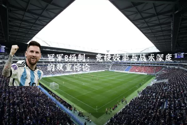 冠军8场制：竞技效率与战术深度的双重悖论