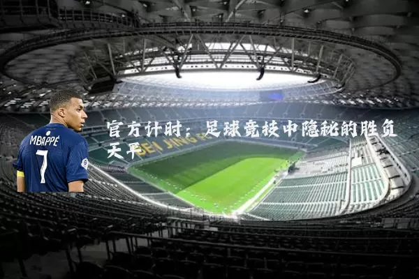 官方计时：足球竞技中隐秘的胜负天平