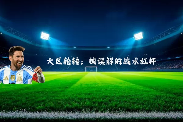 大区轮转：被误解的战术杠杆