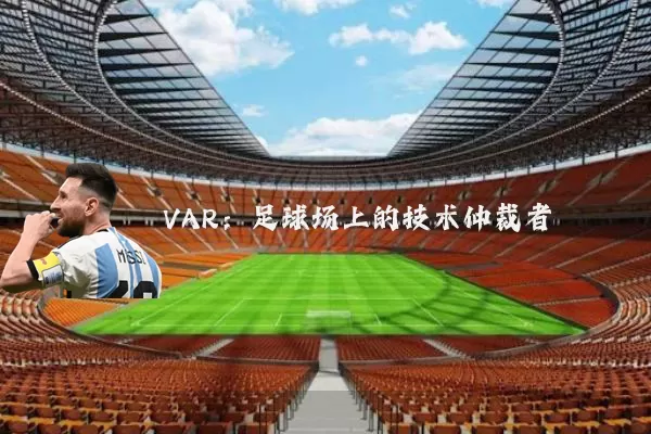 VAR：足球场上的技术仲裁者