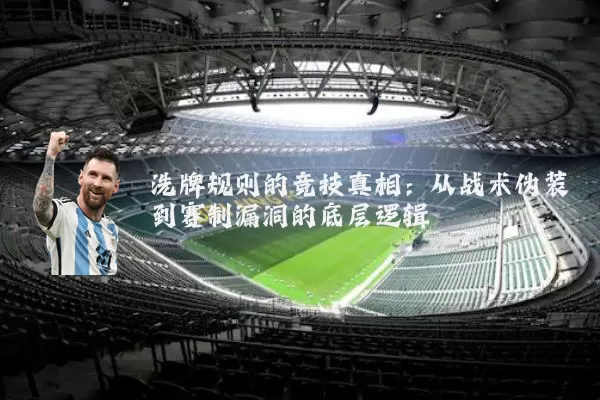 洗牌规则的竞技真相:从战术伪装到赛制漏洞的底层逻辑