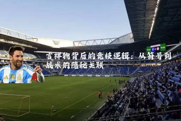 吉祥物背后的竞技逻辑:从符号到战术的隐秘关联