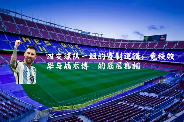 四支球队一组的赛制逻辑:竞技效率与战术博弈的底层真相