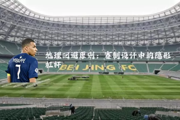 地理回避原则：赛制设计中的隐形杠杆
