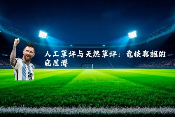 人工草坪与天然草坪:竞技真相的底层博弈
