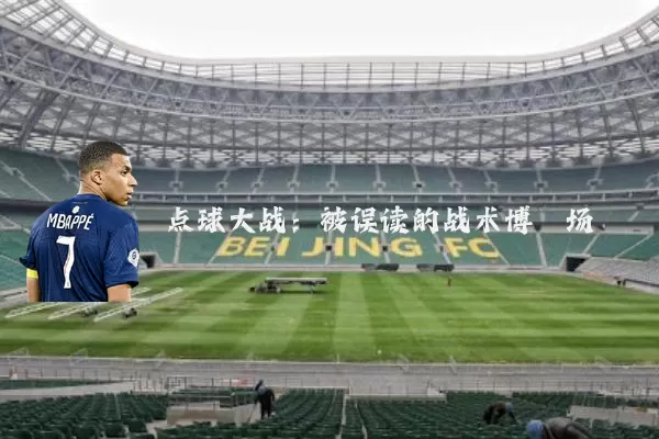 点球大战：被误读的战术博弈场