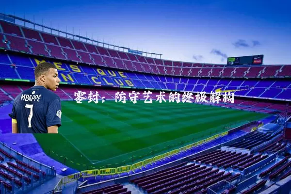零封：防守艺术的终极解构