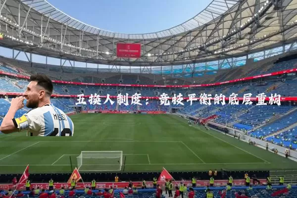 五换人制度:竞技平衡的底层重构