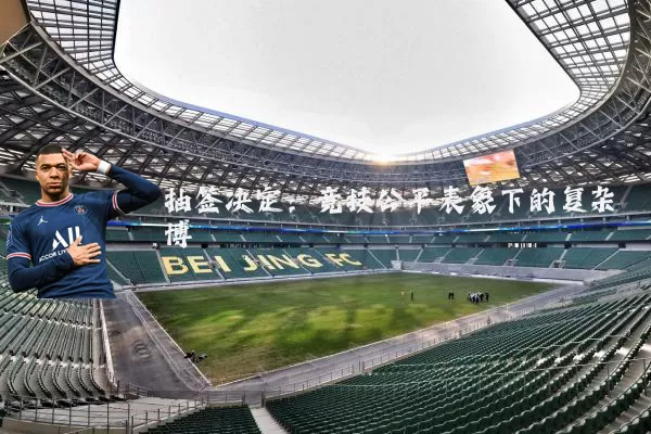抽签决定：竞技公平表象下的复杂博弈