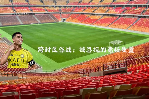 跨时区作战：被忽视的竞技变量