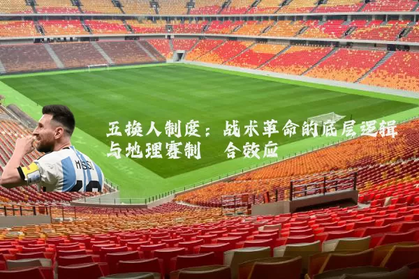 五换人制度:战术革命的底层逻辑与地理赛制耦合效应