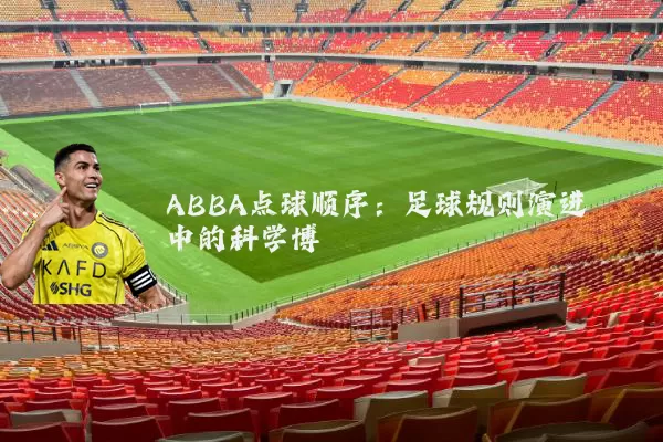 ABBA点球顺序：足球规则演进中的科学博弈