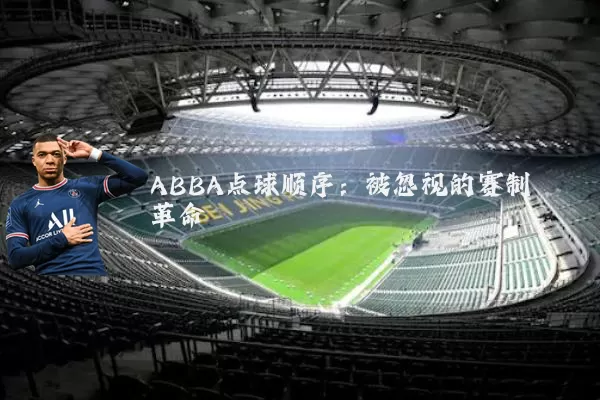 ABBA点球顺序：被忽视的赛制革命