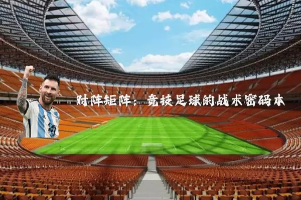 对阵矩阵：竞技足球的战术密码本