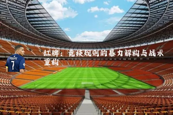 红牌:竞技规则的暴力解构与战术重构