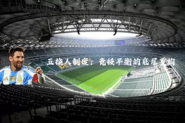 五换人制度:竞技平衡的底层重构