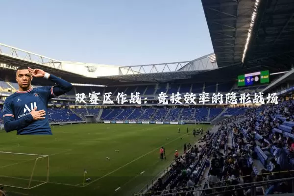 双赛区作战：竞技效率的隐形战场