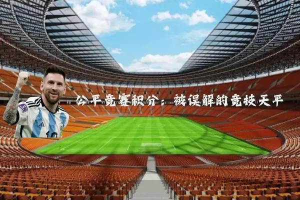 公平竞赛积分：被误解的竞技天平