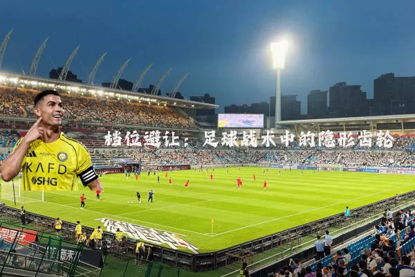 档位避让：足球战术中的隐形齿轮