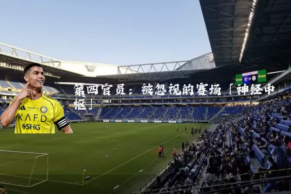 第四官员：被忽视的赛场「神经中枢」